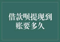 借款呗提现到账时间解析：为何需要耐心等待？