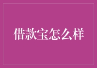 借款宝：科技时代的金融革新者