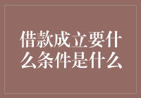 借款成立的法定条件：确保资金流转的法律基石