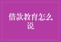 借款教育：打造理性消费观与财务健康基石