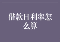 借款日利率计算攻略：让利息也来场小确幸