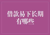 借我借你一只眼睛：长期借款那些事儿