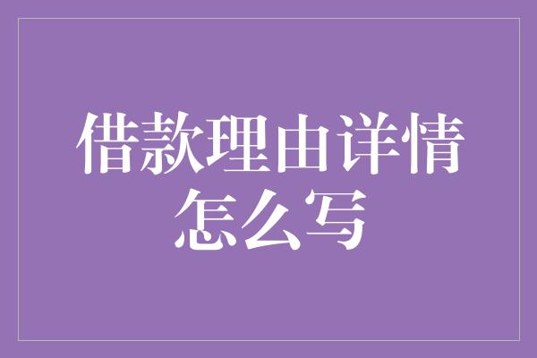 借款理由详情怎么写