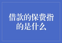 你借了钱，贷了款，为何还要交保费？这是什么梗？