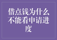 借点钱为什么就不能像查收件一样看申请进度？