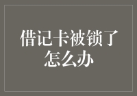 借记卡被锁住了？别慌，按照这个步骤解冻！