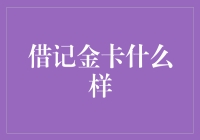 金卡借记，让钱包华丽转身——从普通卡到土豪金的华丽变身之路