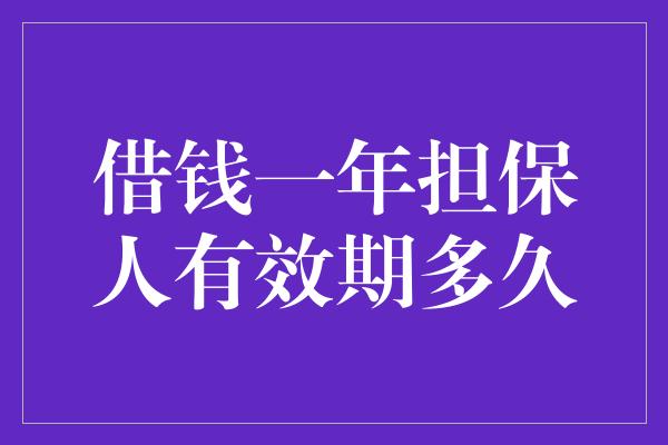 借钱一年担保人有效期多久