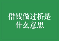 借钱度过桥：当生活成了摆渡人的游戏