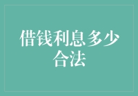 详解借贷利息的合法性与合规性：金融借贷的法律红线