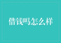 借钱吗：一个被误解的金融行为