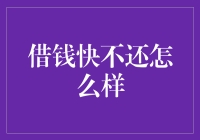 借钱快不还？小心信用破产！