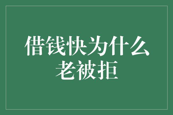 借钱快为什么老被拒