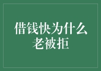 借钱快为何总是被拒绝？揭示背后的秘密！