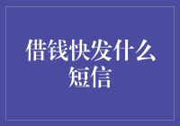 职场借钱：发送短信的艺术与科学