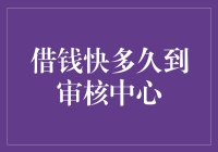 借钱快多久到审核中心：揭秘线上贷款审核流程