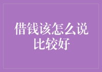 借钱？怎么开口才不会被拒绝？