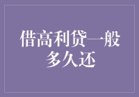 借高利贷一般多久还清？个人信用是否值得高利贷这把剑挥舞