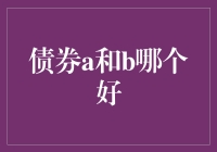 如何从债券A和B中择优选择？——深度解析财务投资决策