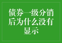 债券界的小秘密：一级分销后为何不见踪影？