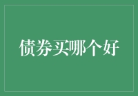 如何选择适合的债券类型：理性分析与长期投资策略