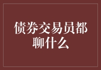 债券交易员的隐秘对话：金融市场的低语者