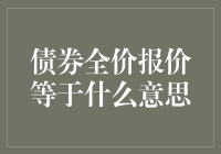 债券全价报价：理解债券市场的定价机制