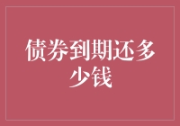 债券到期还多少钱？不如来个还钱排行榜吧！