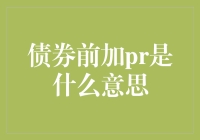 为什么债券前面要加个普？这背后的大秘密你不知道！