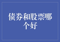 债券与股票：理财者的优选决策