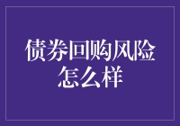 债券回购市场风险与防范：构建稳健的金融生态