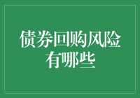 债券回购风险探讨：市场波动、信用风险与操作风险