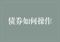 债券操作详解：从基础认知到策略运用