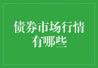 债券市场行情大揭秘：一颗繁忙的心跳，一场无声的狂欢