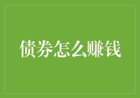 债券投资：在波动市场中稳健获利的策略