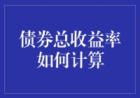 计算债券总收益率，有点像做一场浪漫的恋爱