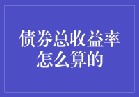 债券总收益率计算方法解析