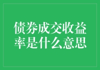 债券成交收益率：解读金融市场的关键指标