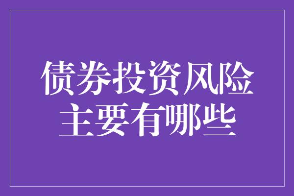 债券投资风险主要有哪些