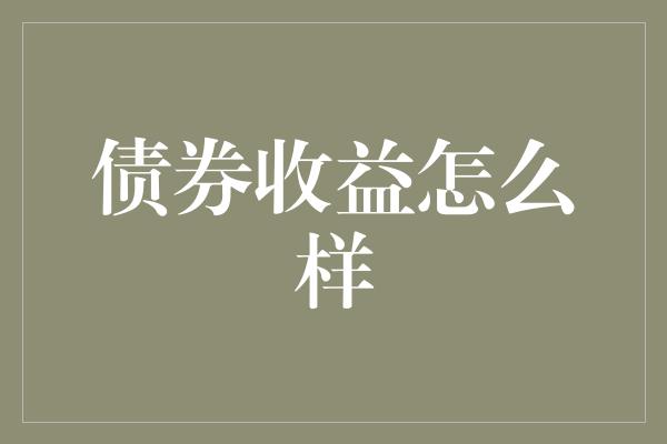 债券收益怎么样