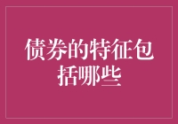 债券特性分析：揭示其内在价值与风险