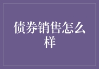 债券销售市场：业绩、竞争力与创新策略