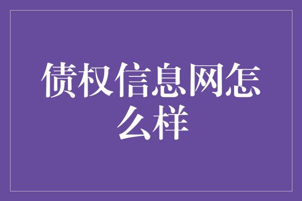 债权信息网怎么样