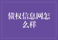 债权信息网：市场洞察、功能评测与用户反馈分析