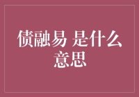 债融易：企业融资的新渠道与行业趋势分析