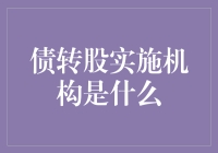 债转股实施机构：化解债务风险的新型桥梁