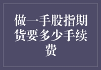 股指期货交易手续费详解：了解交易成本，优化投资决策