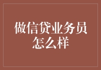 信贷业务员的日常：一边讲信用，一边催信用