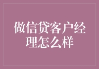 信贷客户经理：在金融世界的桥梁上架起信任