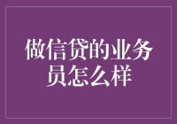 做信贷业务员：挑战与机遇并存的职业生涯